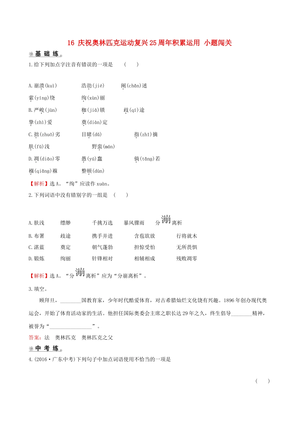 八年级语文下册 第四单元 16 庆祝奥林匹克运动复兴25周年积累运用 小题闯关 新人教版 试题_第1页