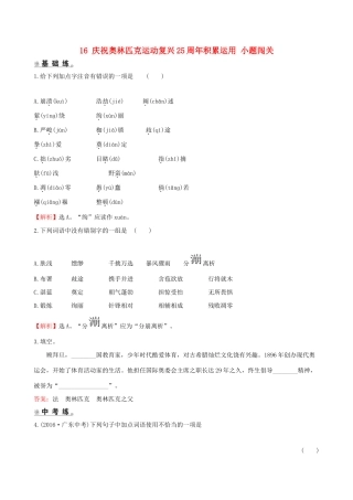 八年级语文下册 第四单元 16 庆祝奥林匹克运动复兴25周年积累运用 小题闯关 新人教版 试题
