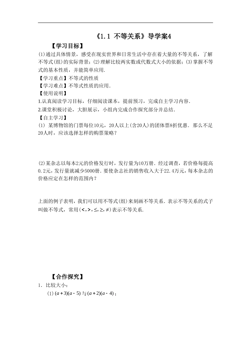 《1.1-不等关系》导学案4_第1页