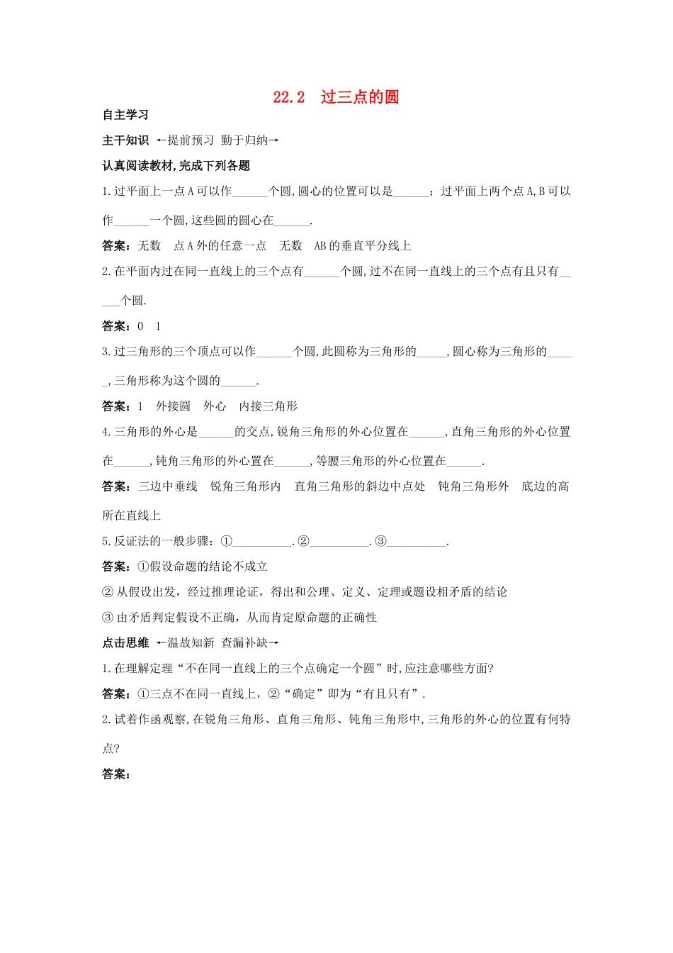 九年级数学上册 222 过三点的圆课前预习训练 北京课改版试卷_第1页