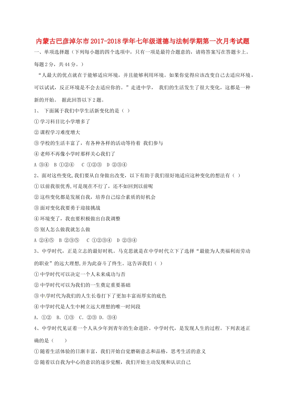 内蒙古巴彦淖尔市七年级道德与法治上学期第一次月考试题(无答案) 新人教版 试题_第1页