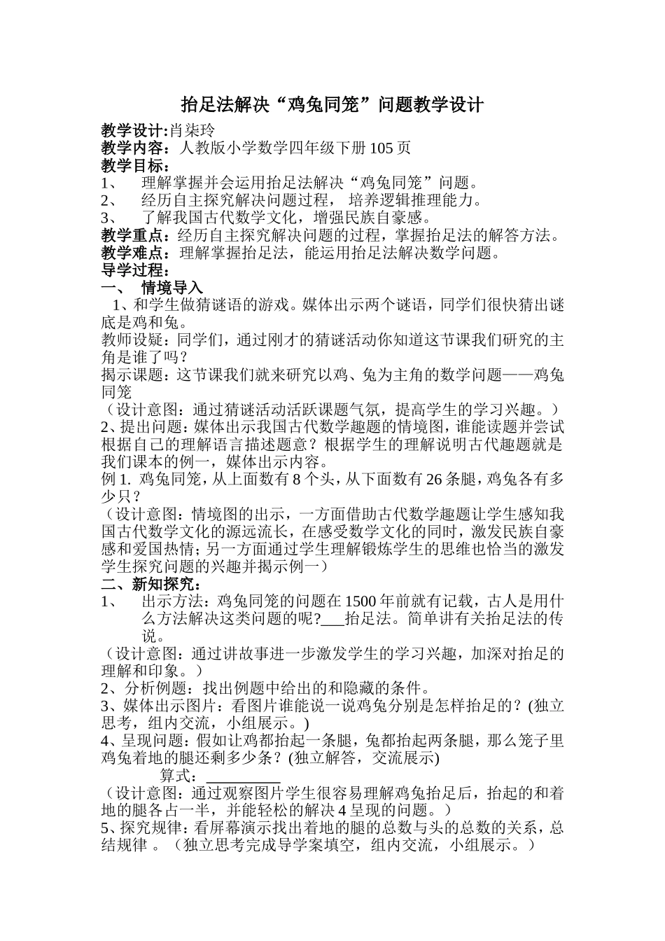 小学数学2011版本小学四年级解决鸡兔同笼问题教学设计_第1页