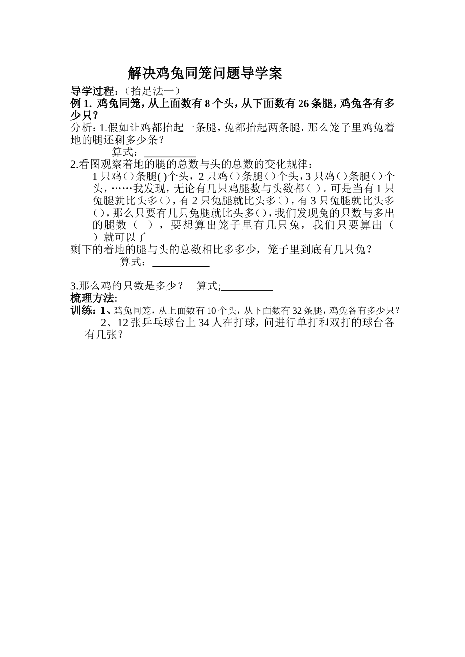 小学数学2011版本小学四年级解决鸡兔同笼问题教学设计_第3页