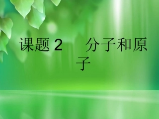 课题2----分子和原子