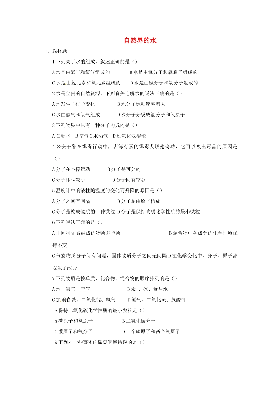 九年级化学上册(自然界的水)同步测试卷六 新人教版试卷_第1页