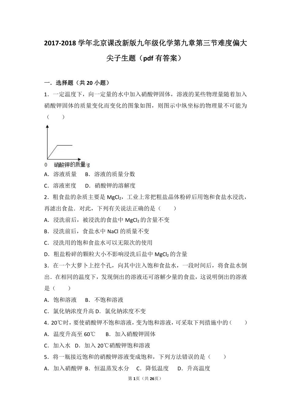 九年级化学下册 第九章 溶液 第三节 溶解度难度偏大尖子生题(pdf，含解析)(新版)北京课改版试卷_第1页