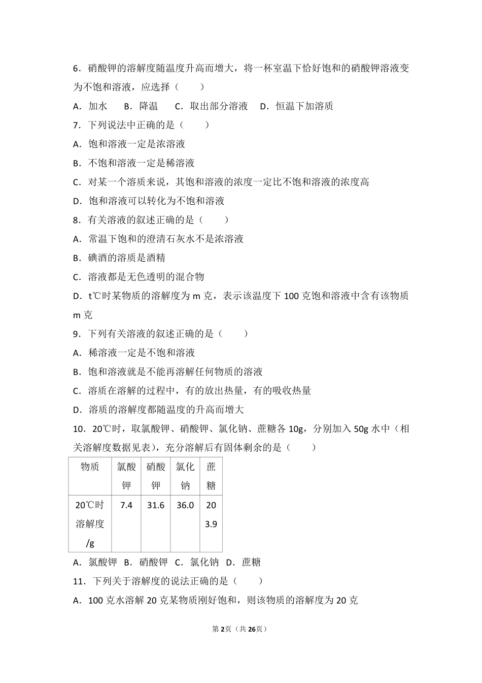 九年级化学下册 第九章 溶液 第三节 溶解度难度偏大尖子生题(pdf，含解析)(新版)北京课改版试卷_第2页