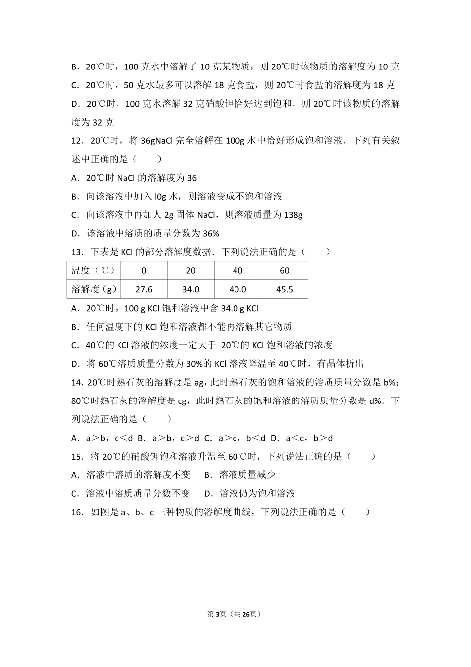九年级化学下册 第九章 溶液 第三节 溶解度难度偏大尖子生题(pdf，含解析)(新版)北京课改版试卷_第3页