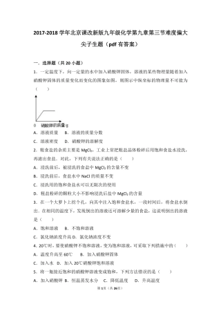 九年级化学下册 第九章 溶液 第三节 溶解度难度偏大尖子生题(pdf，含解析)(新版)北京课改版试卷
