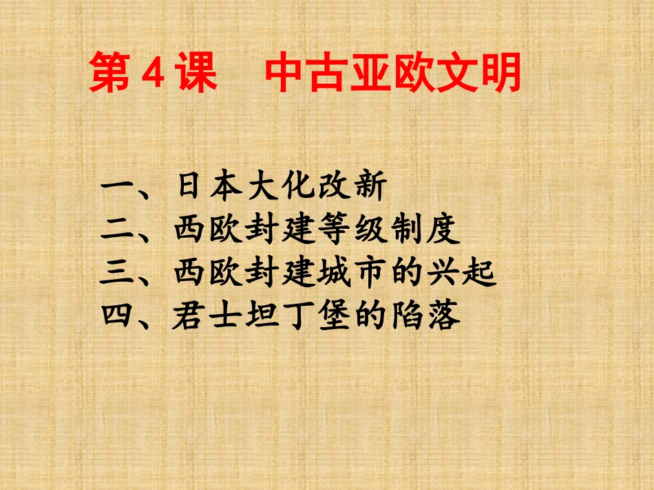 第4课中古亚欧文明_第1页