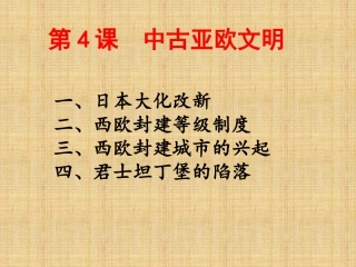 第4课中古亚欧文明