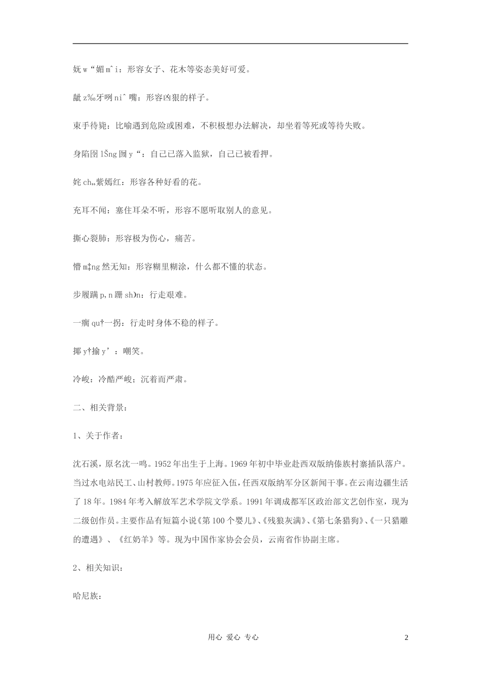 七年级语文上册-第21课《猎狐》学案-鄂教版_第2页