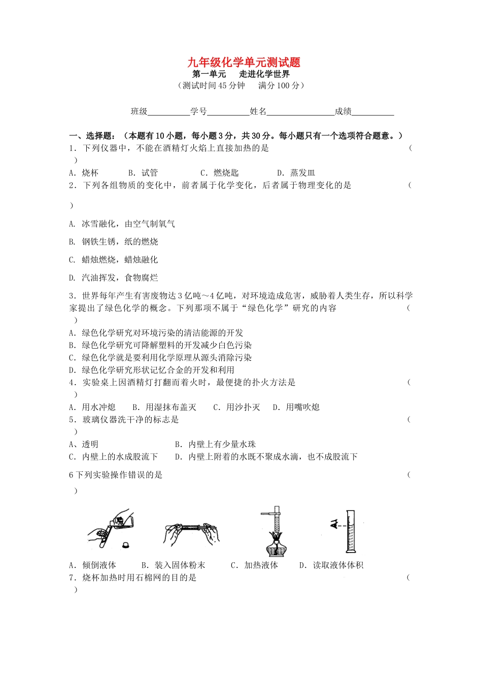 九年级化学上册 一单元 走进化学世界试卷 人教新课标版试卷_第1页