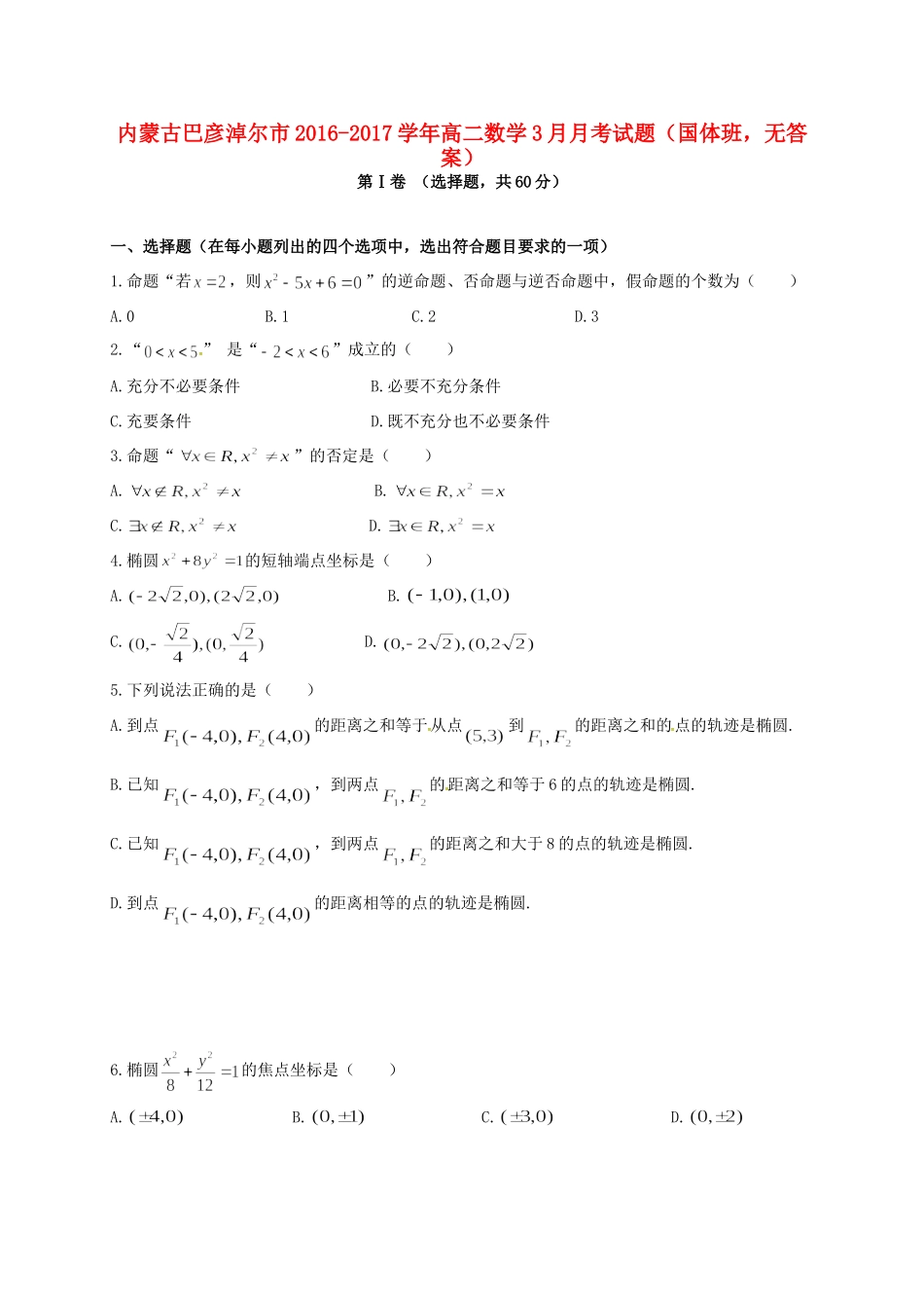 内蒙古巴彦淖尔市 高二数学3月月考试题(国体班，无答案) 试题_第1页
