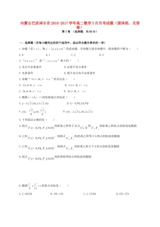 内蒙古巴彦淖尔市 高二数学3月月考试题(国体班，无答案) 试题