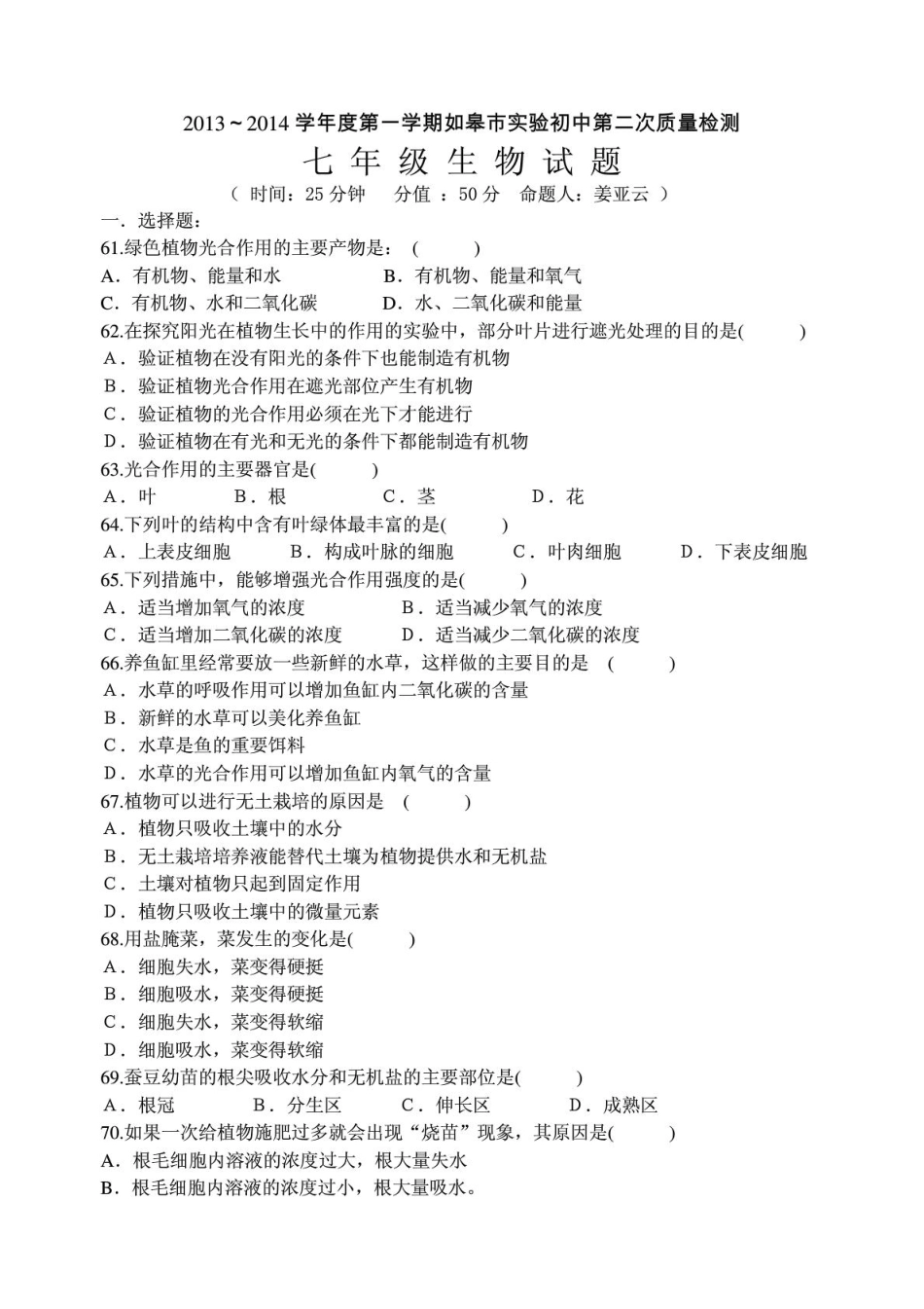 初中七年级生物第一学期第二次质量检测暨期末测试卷(pdf) 苏科版 试题_第1页