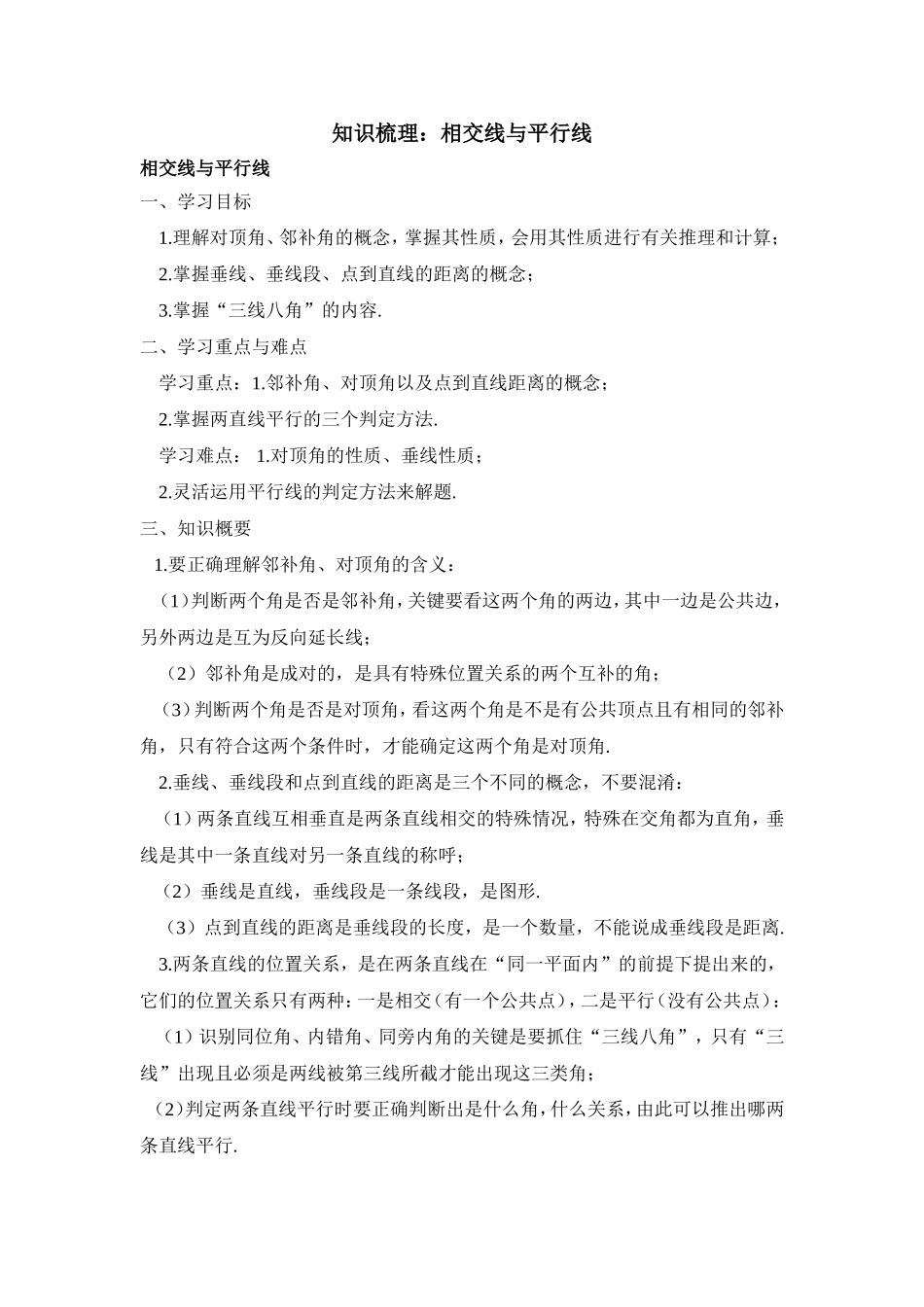 知识梳理：相交线与平行线_第1页