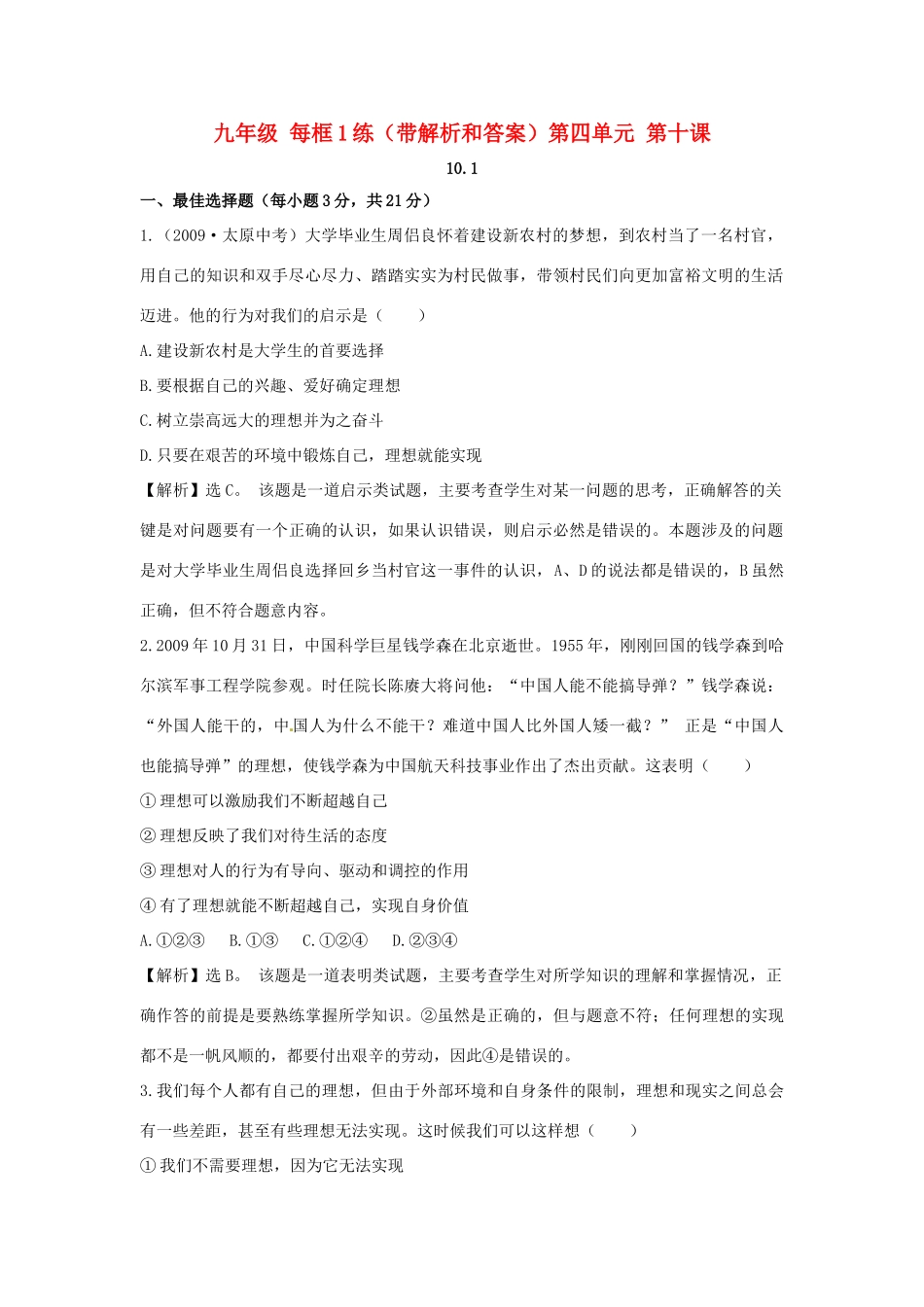 九年级政治  101 正确对待理想与现实每框1练 人教新课标版试卷_第1页