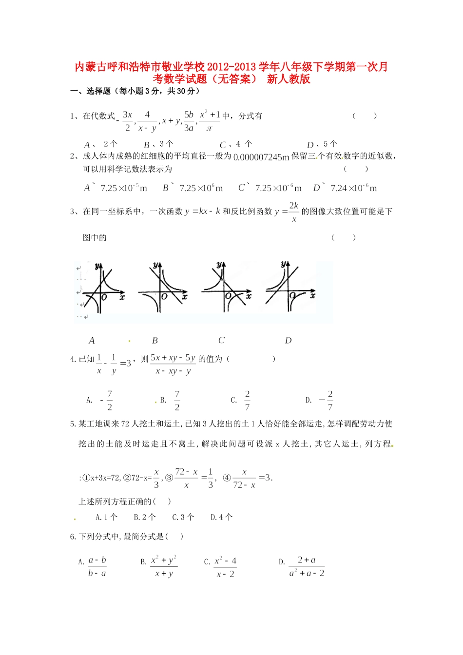 内蒙古呼和浩特市八年级数学下学期第一次月考试题(无答案) 新人教版 试题_第1页