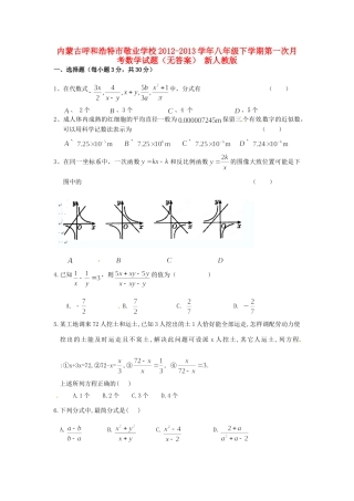 内蒙古呼和浩特市八年级数学下学期第一次月考试题(无答案) 新人教版 试题