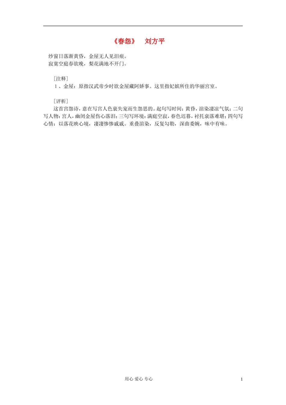 高中语文-课外阅读之隋唐文学精选《春怨》刘方平素材_第1页
