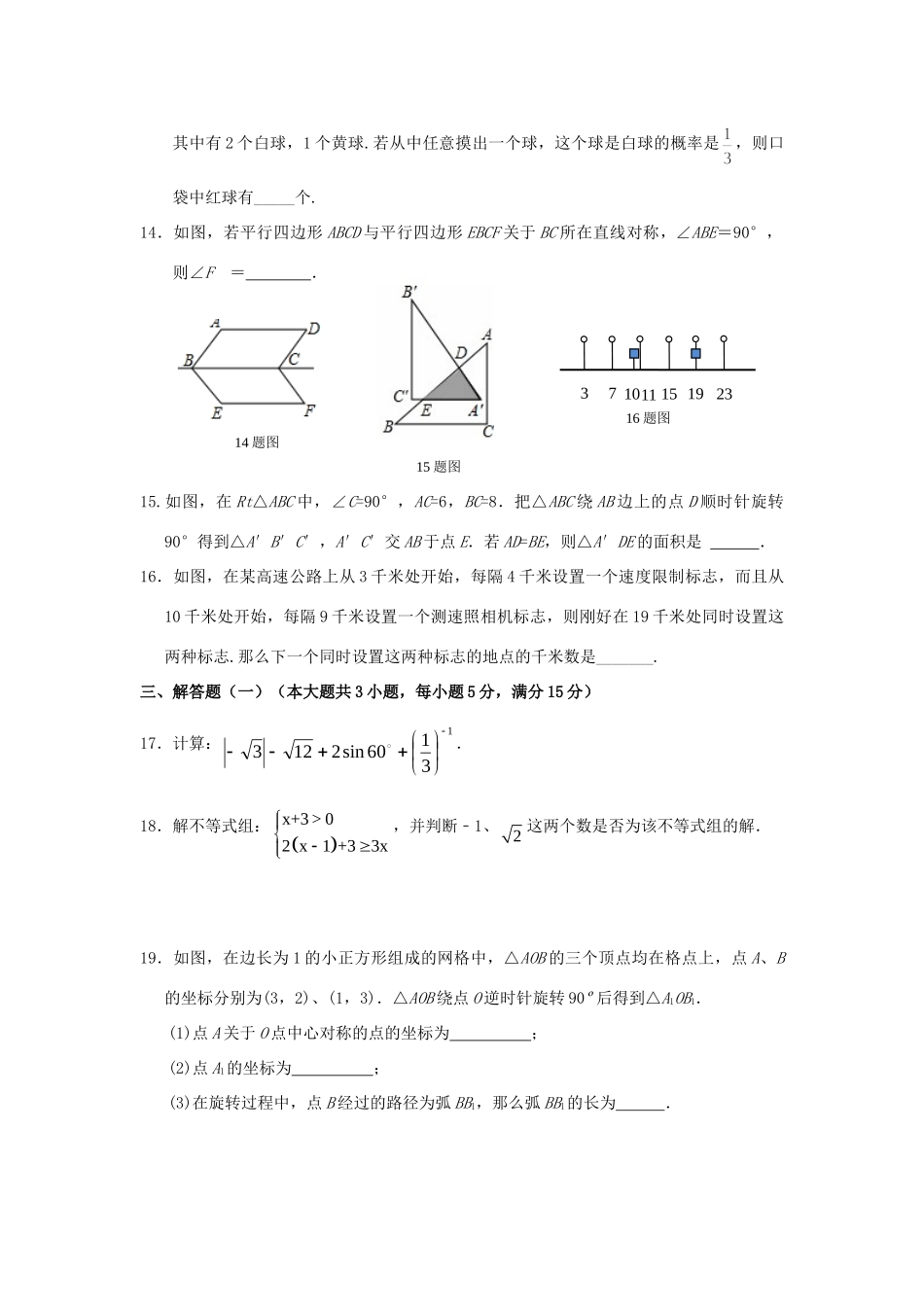 初中数学毕业生学业考试模拟试卷7 试题_第3页