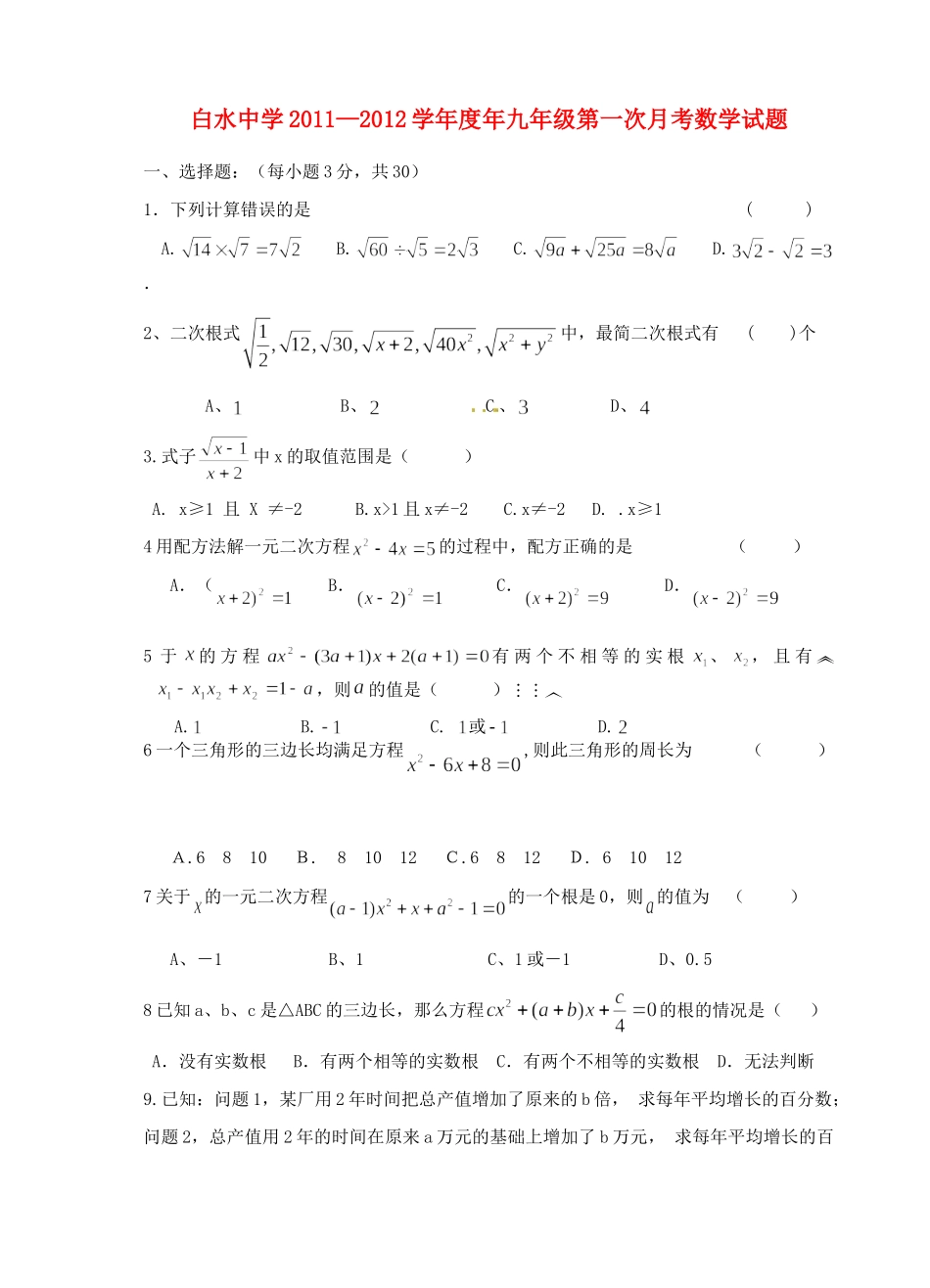 九年级数学第一次月考试卷 人教新课标版试卷_第1页