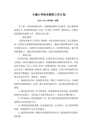 2010-2011大镇小学校本教研培训工作计划
