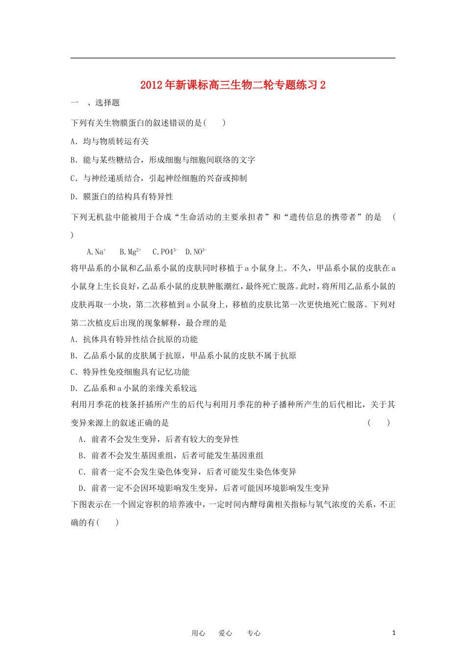 2012年高三生物-二轮专题练习2-新课标_第1页