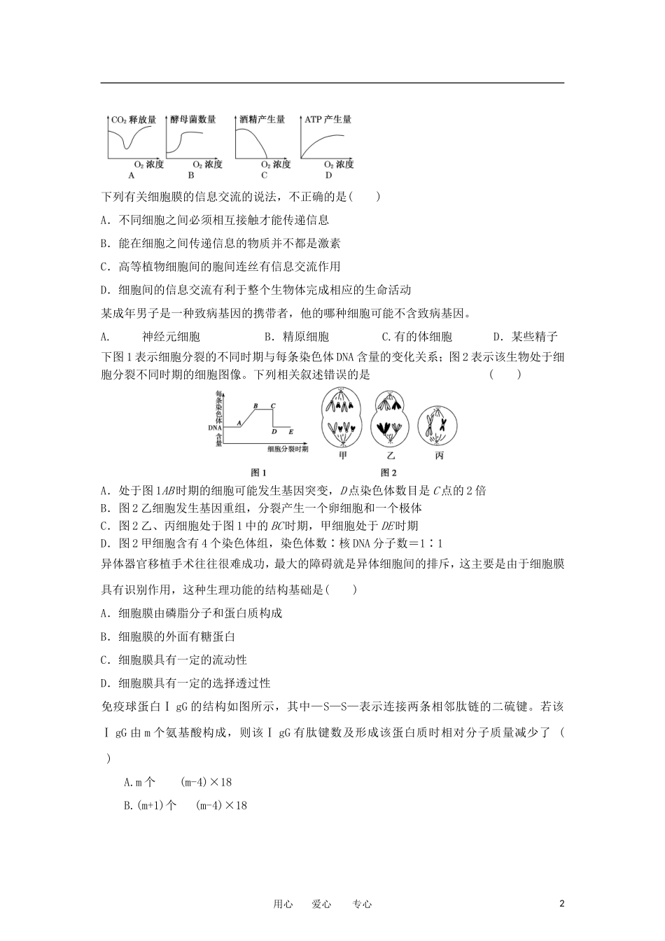 2012年高三生物-二轮专题练习2-新课标_第2页