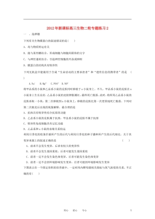 2012年高三生物-二轮专题练习2-新课标