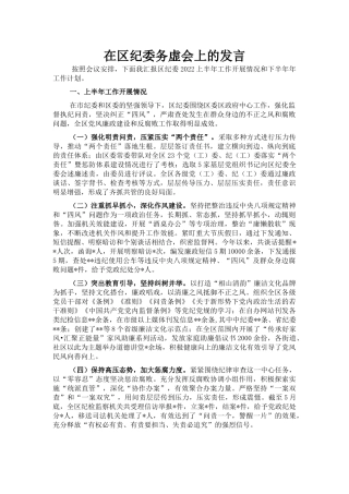 在区纪委务虚会上的发言