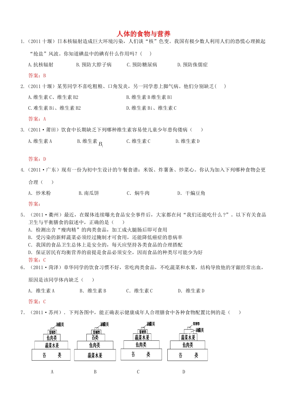 中考生物试卷分类集之十 人体的食物与营养试卷_第1页