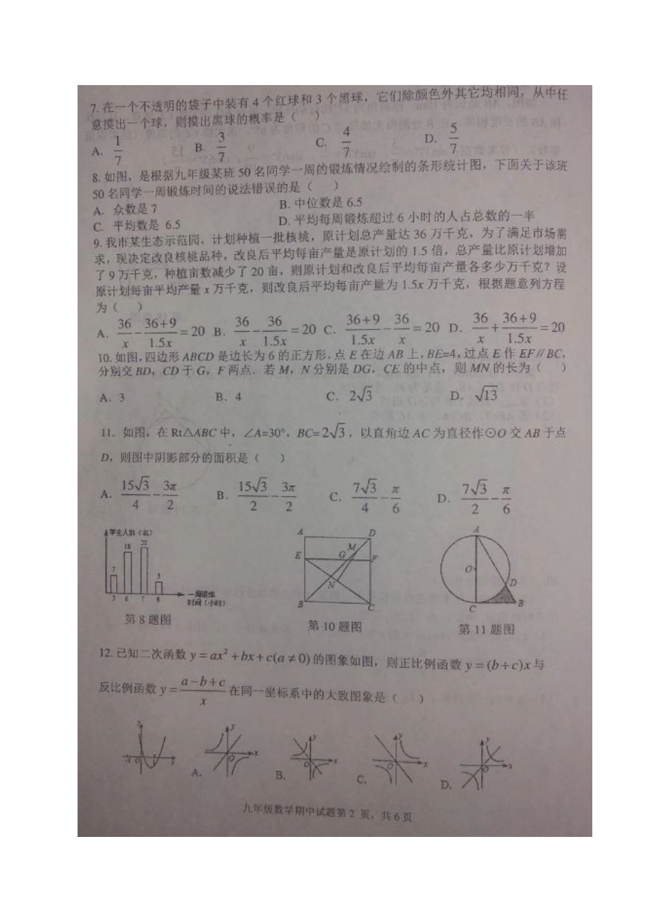 九年级数学下学期期中试卷(扫描版，无答案)试卷_第2页