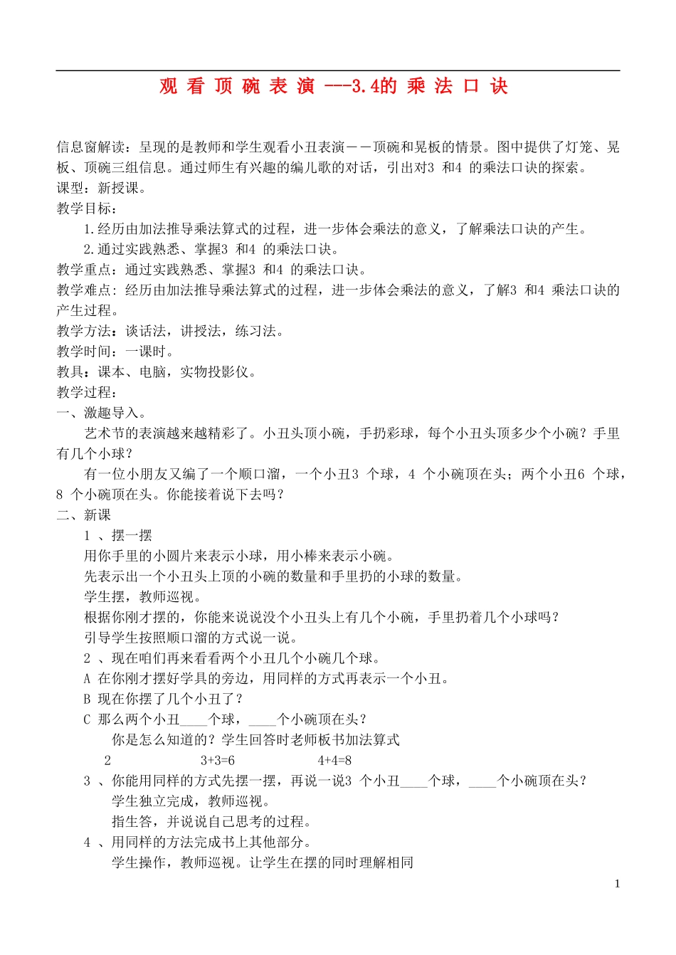 二年级数学上册-观看顶碗表演-3.4的乘法口诀教案-青岛版_第1页
