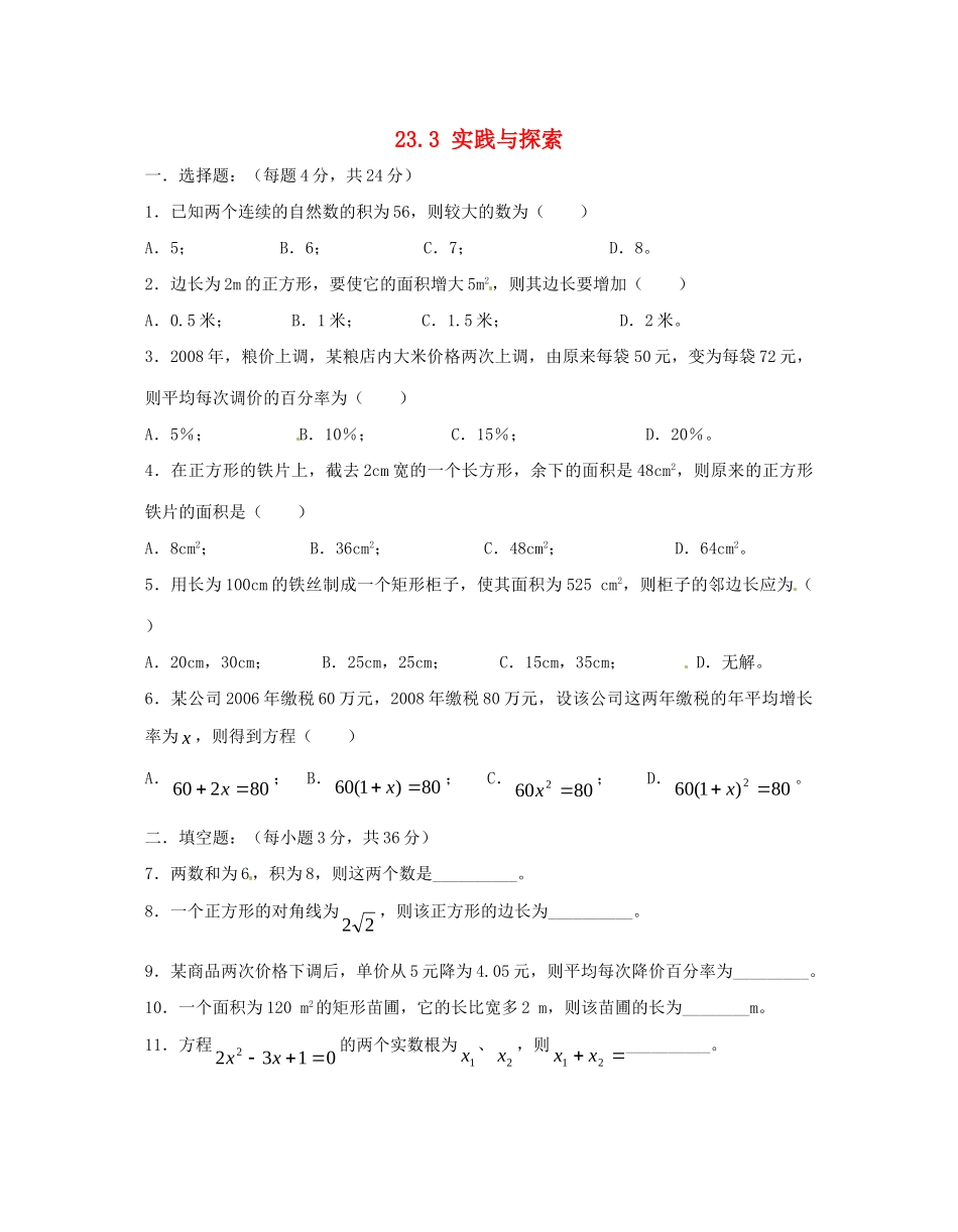 九年级数学上册 233 实践与探索测试卷3 华东师大版试卷_第1页