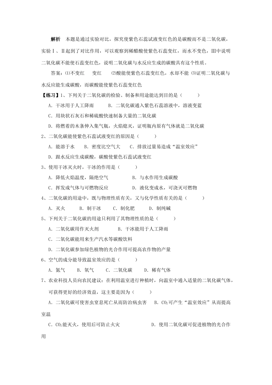 九年级化学上册 63 二氧化碳和一氧化碳培优训练(新版)新人教版试卷_第2页