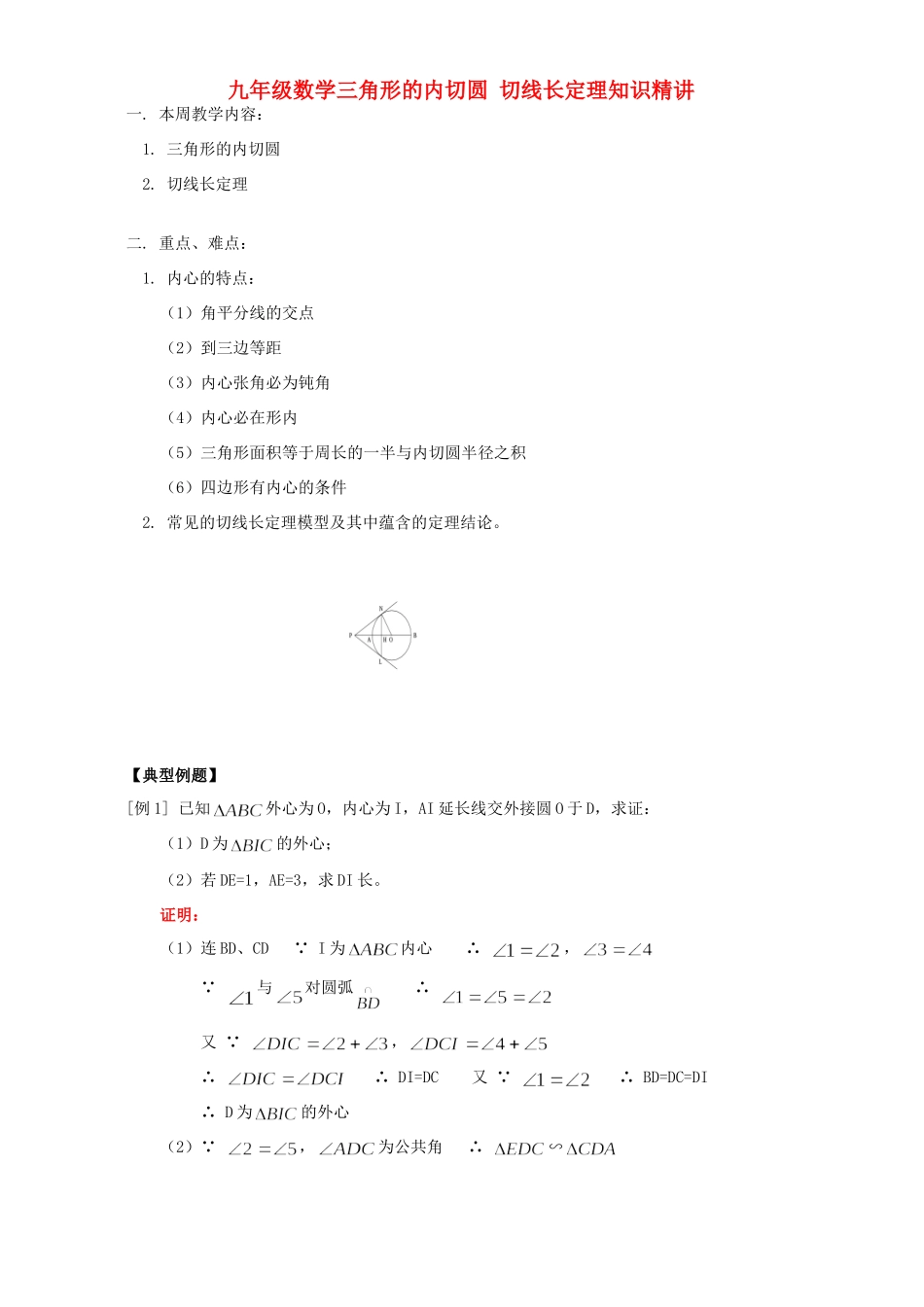 九年级数学三角形的内切圆 切线长定理知识精讲 人教四年制版试卷_第1页