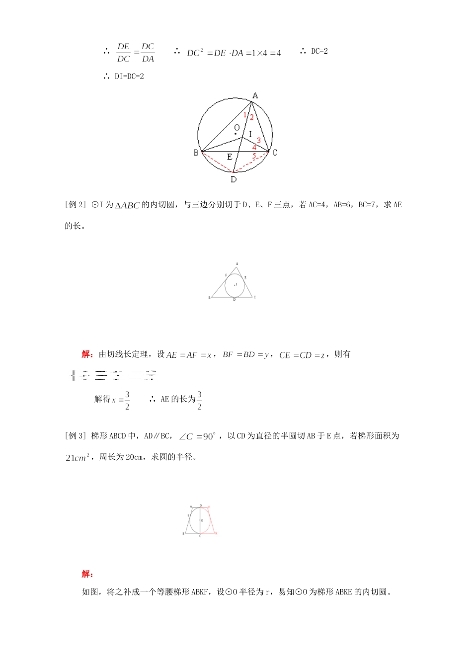 九年级数学三角形的内切圆 切线长定理知识精讲 人教四年制版试卷_第2页