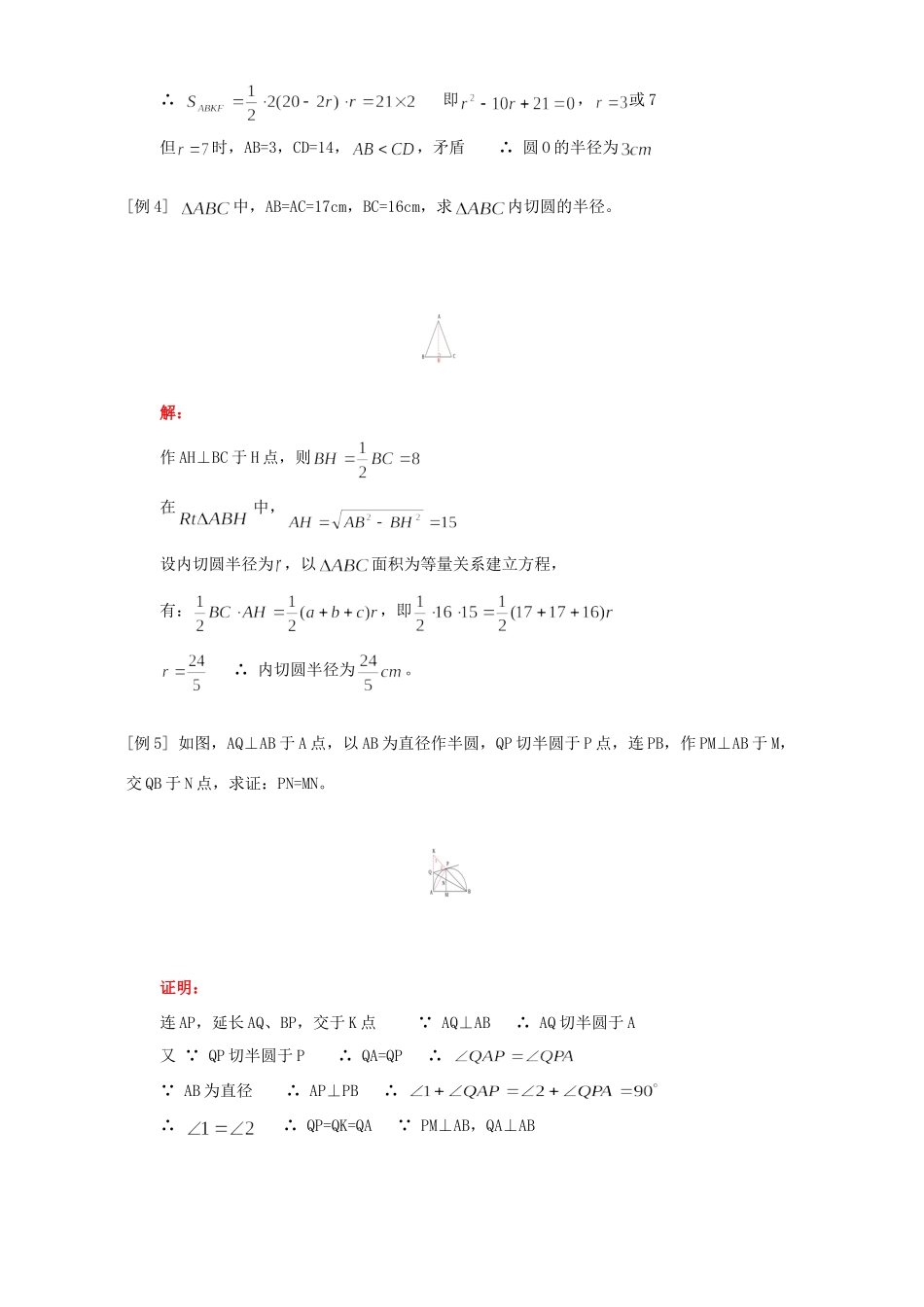 九年级数学三角形的内切圆 切线长定理知识精讲 人教四年制版试卷_第3页