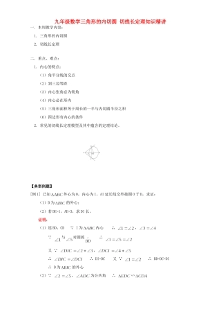 九年级数学三角形的内切圆 切线长定理知识精讲 人教四年制版试卷