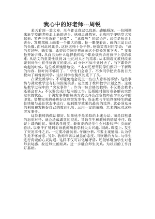 我心中的好老师—周锐