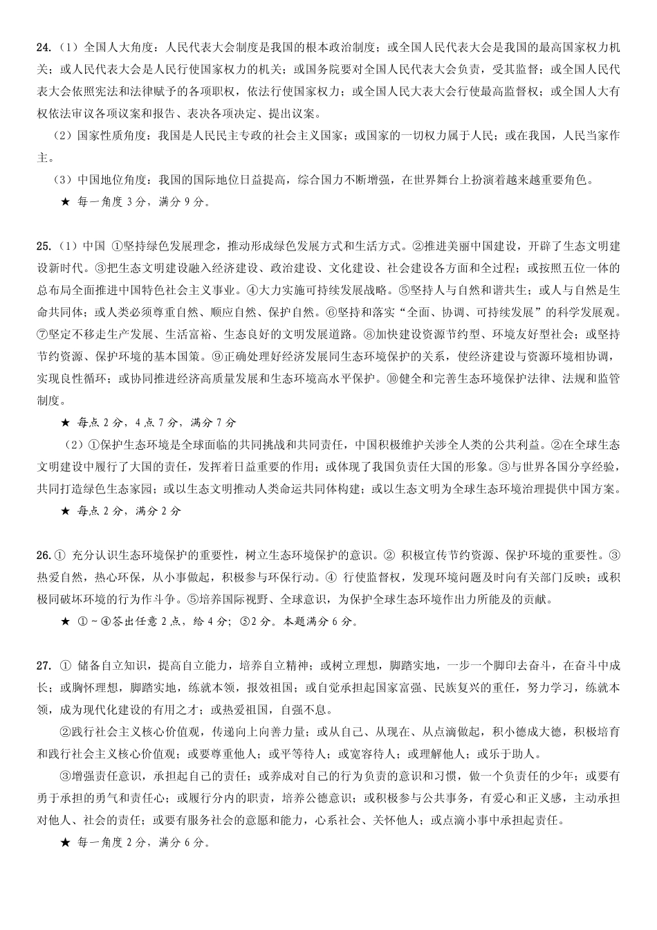 中考道德与法治第二次模拟考试试卷答案 山东省济南市市中区中考道德与法治第二次模拟考试试卷_第2页
