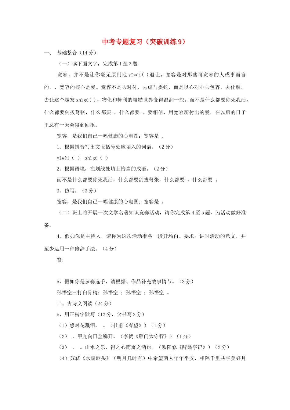 中考语文专题复习百套卷突破训练(9)试卷_第1页