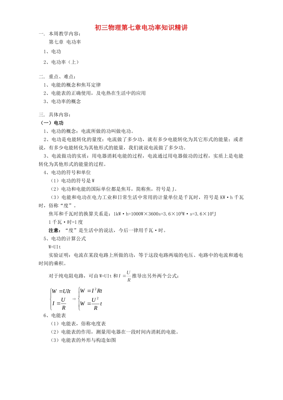 初三物理第七章电功率知识精讲 教育科学版 试题_第1页