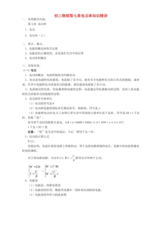 初三物理第七章电功率知识精讲 教育科学版 试题