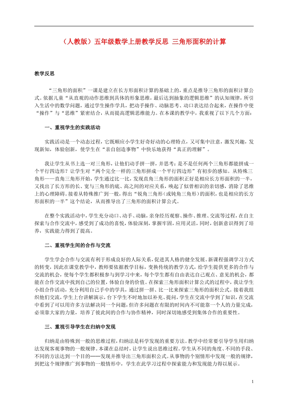 五年级数学上册-三角形面积的计算教学反思-人教版_第1页