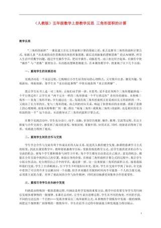 五年级数学上册-三角形面积的计算教学反思-人教版