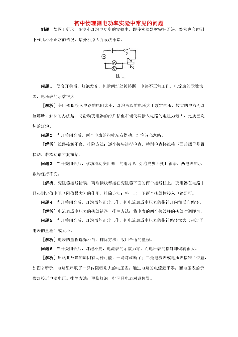 初中物理测电功率实验中常见的问题 专题辅导 不分版本 试题_第1页