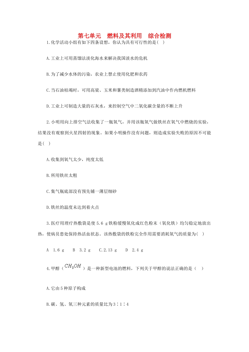 九年级化学上册 第七单元　燃料及其利用综合检测 新人教版试卷_第1页